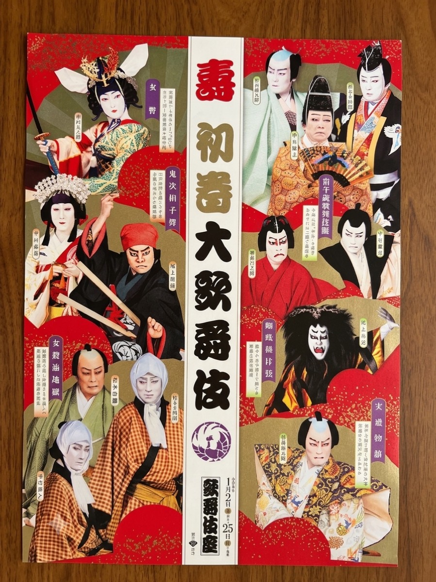 歌舞伎座で持ち帰った壽初春大歌舞伎のチラシ