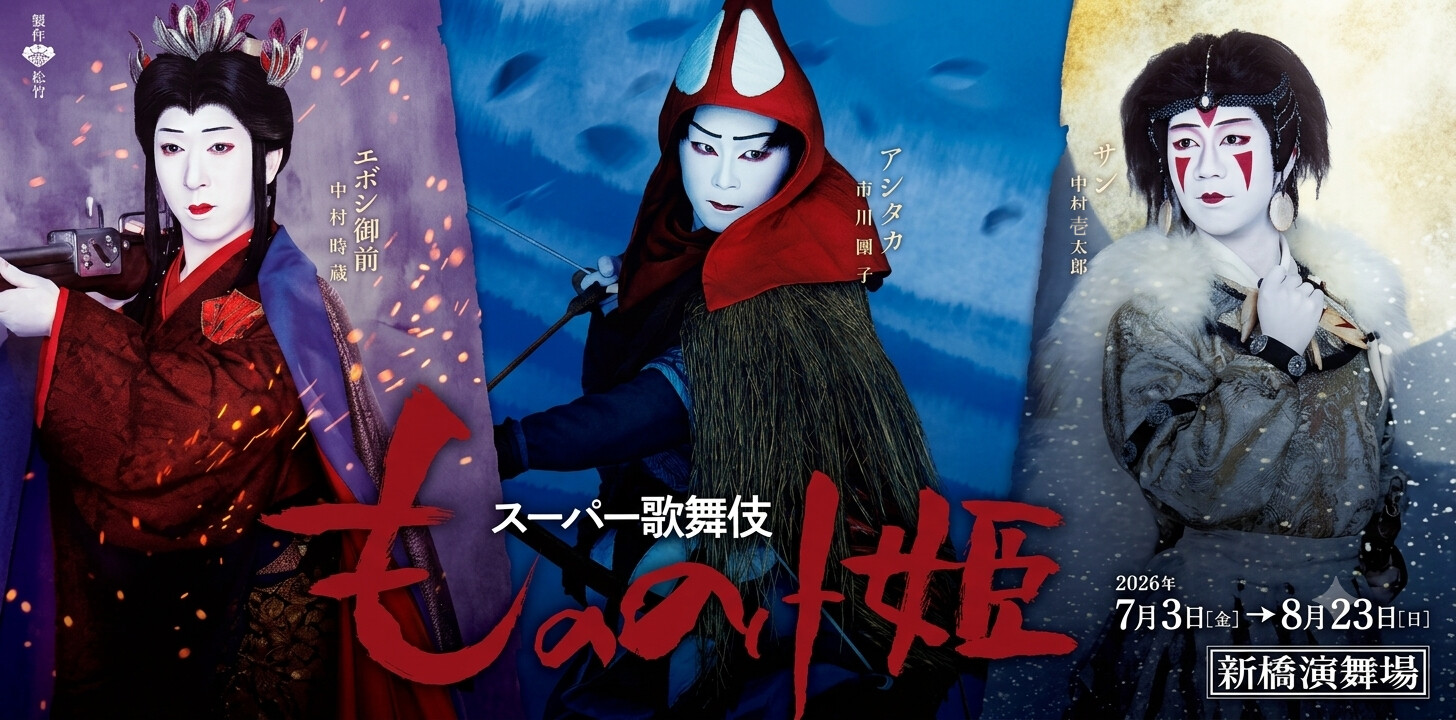 スーパー歌舞伎「もののけ姫」を観てきた