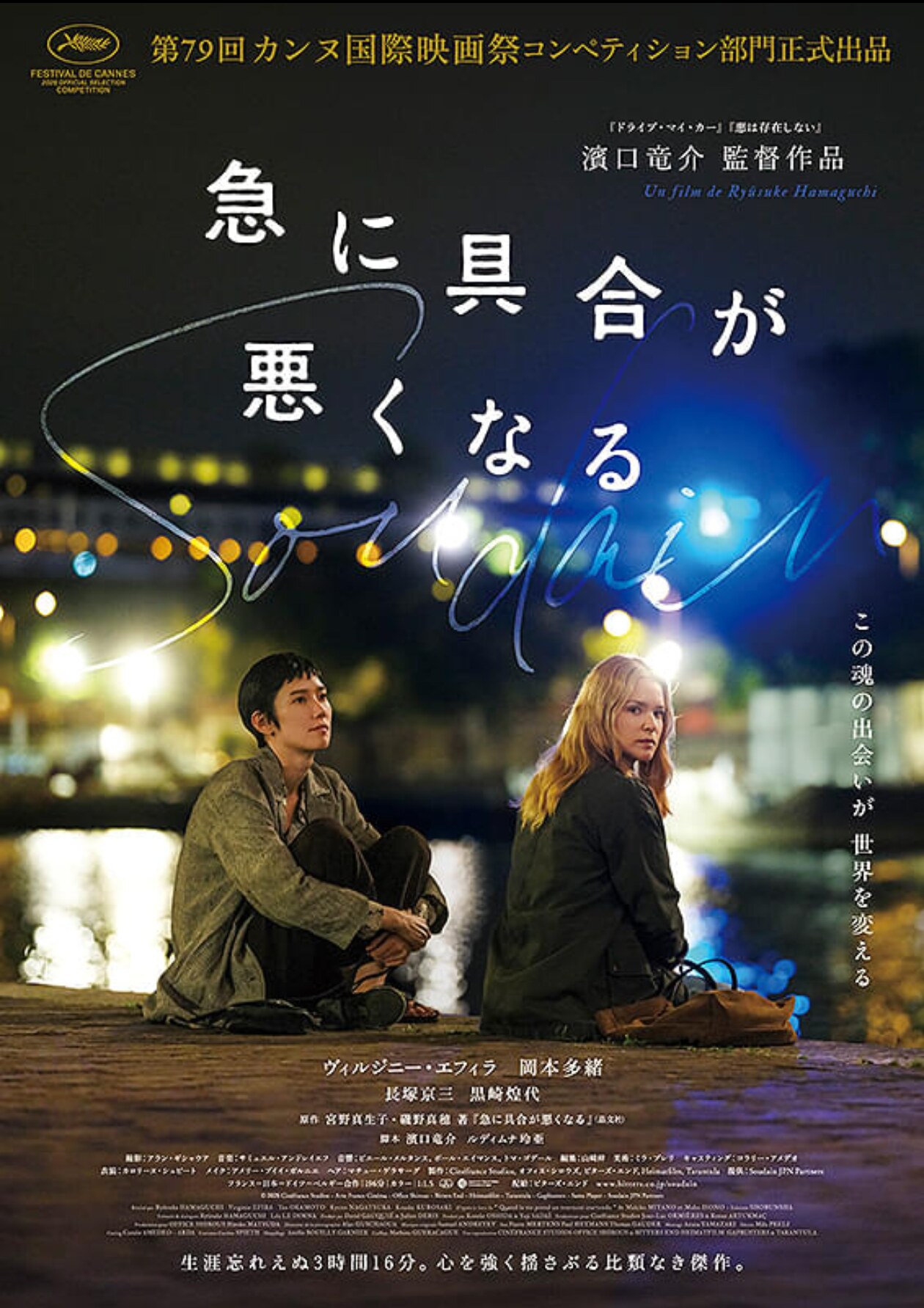 映画『急に具合が悪くなる』公式ポスター